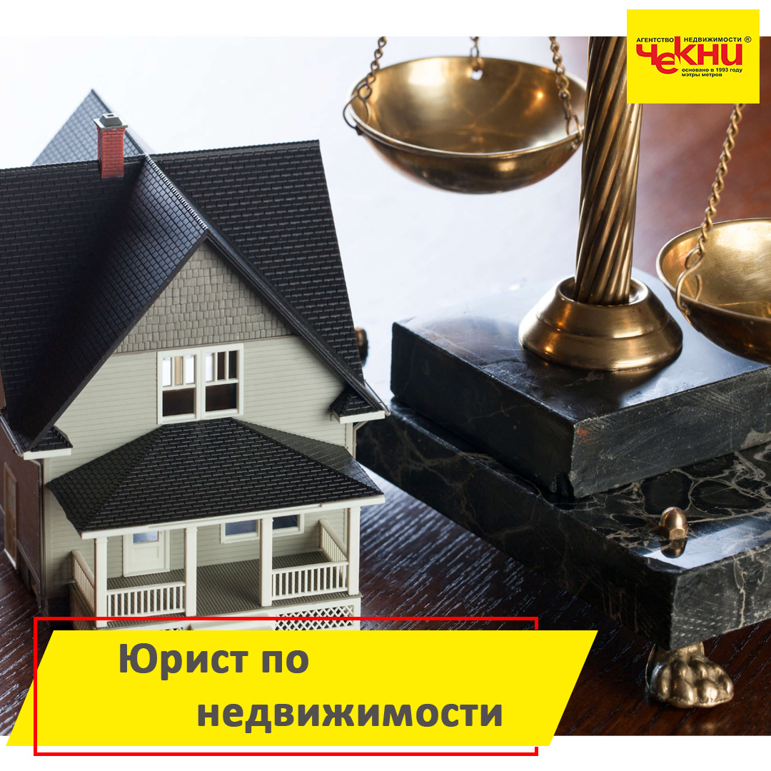 Юрист по недвижимости - ЧЕКНИ | Агентство недвижимости: продажа ...
